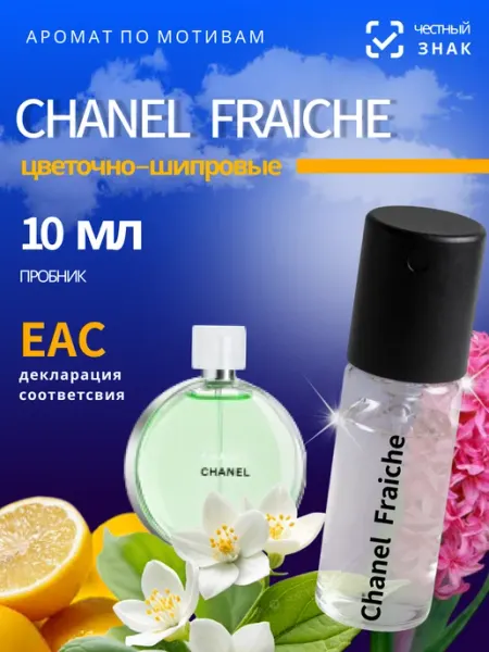 Духи женские Chanel Ear Fraiche Фреш шанель пробник 10 мл