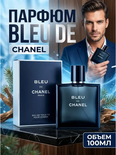 Chanel Мужской парфюм в синем флаконе, 100 мл, EDT