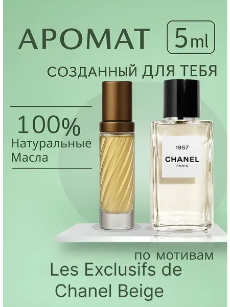 Chanel Parfum Духи Les Exclusifs de Chanel Beige 5 мл