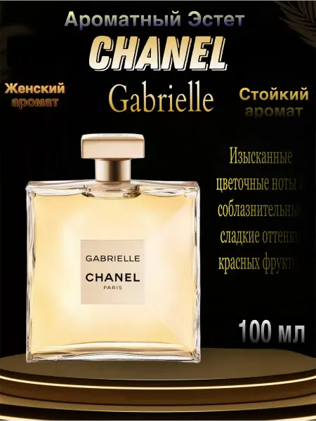 Духи Gabrielle Chanel - Габриэль Шанель 100мл