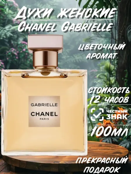 Духи Шанель Chanel Gabrielle 100мл