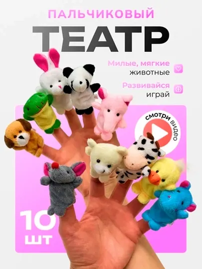 10 шт в наборе, Кукольный пальчиковый театр для детей мягкие игрушки животные, на пальцы