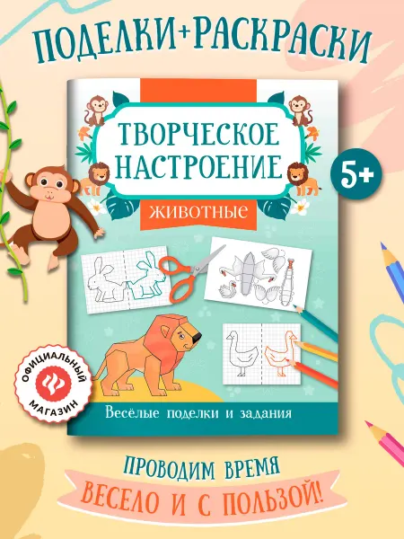 Издательство Феникс Животные Раскраска Поделки для детей