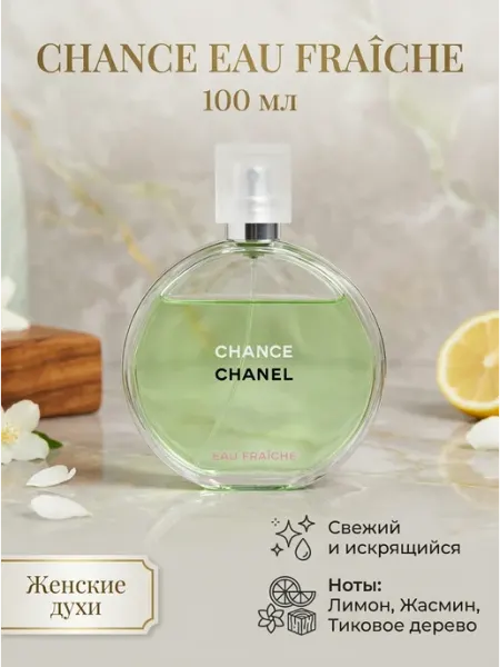 Chanel Духи женские подарочные, классный летний цитрус