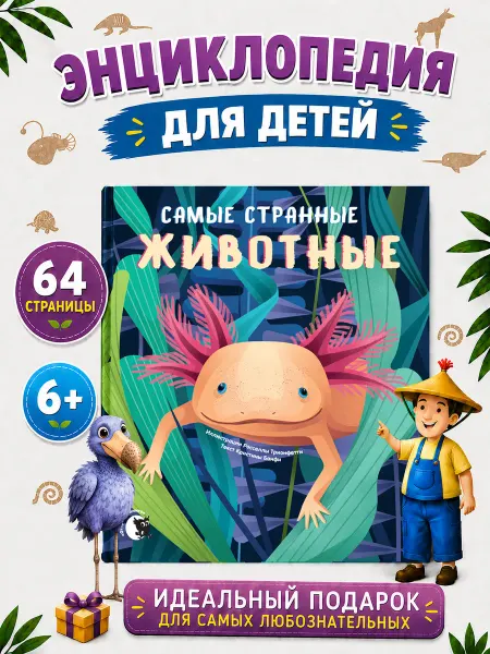 Открытая книга Энциклопедия для детей "Самые странные животные"