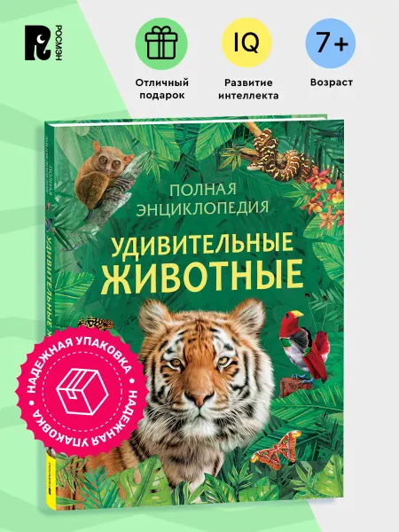 РОСМЭН Книга для детей Удивительные животные Полная энциклопедия
