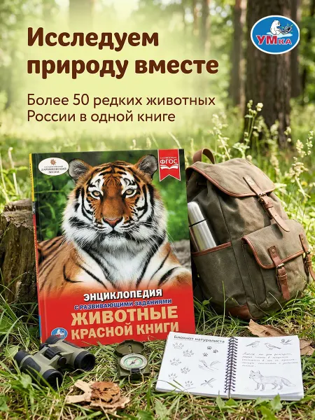Умка Энциклопедия для детей животные красной книги развивающая