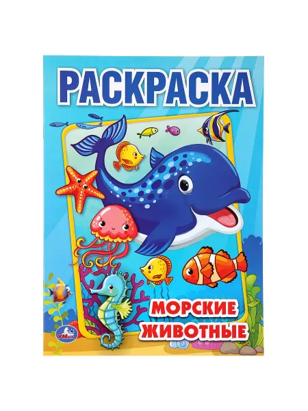 Умка Развивающая раскраска для детей морские животные