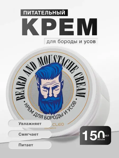 Charm Cleo cosmetic Крем для бороды и усов увлажняющий и смягчающий