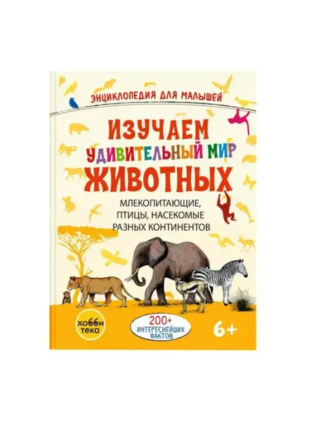 Хоббитека Изучаем удивительный мир животных. Книга для детей