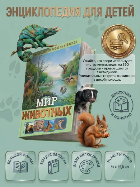 НД Плэй Энциклопедия для детей интересных фактов. Мир животных