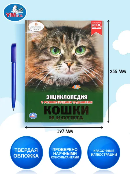 Умка Энциклопедия для детей про животных кошки книга с картинками