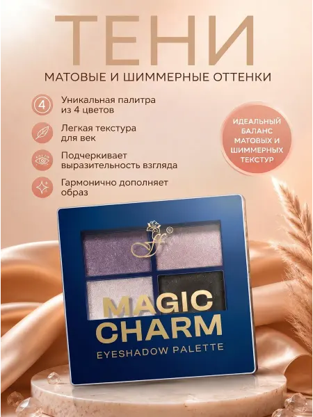 Ffleur Тени для век Magic Charm, №4