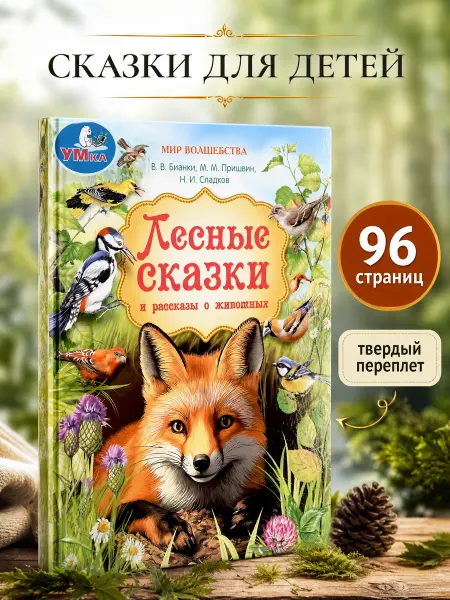 Умка Книга сказок для детей про животных сборник с картинками