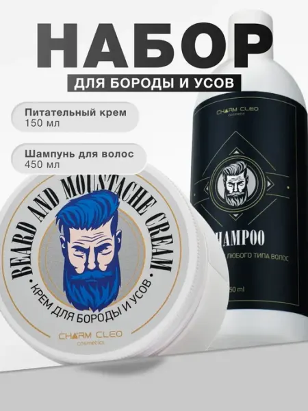Charm-Cleo-Cosm Крем для бороды усов и шампунь для волос мужской
