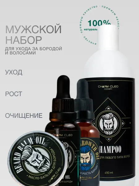 CharmCleo Подарочный набор косметики для ухода за бородой и лицом