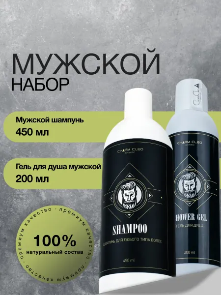 CharmCleo Шампунь для волос и бороды и гель для душа