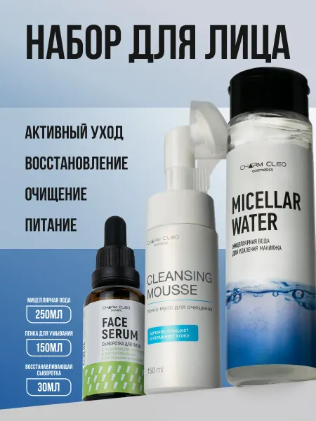 CharmCleo Пенка мусс мицеллярная вода и сыворотка набор