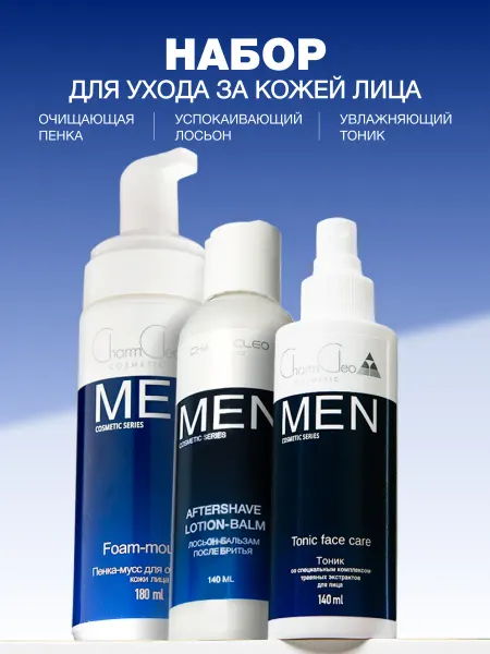 CharmCleo Набор косметики для мужской кожи лица