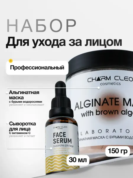 CharmCleoCosmetics Альгинатная маска и Сыворотка с витамином С для лица