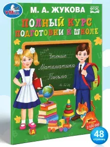 Книга для детей Полный курс подготовки к школе Жукова Умка