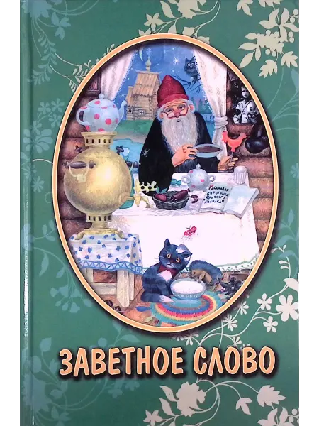 Родное Пепелище Заветное слово. Рассказы для детей