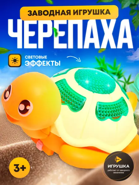 Умелец Я Заводная игрушка Черепашка интерактивная для детей МИКС