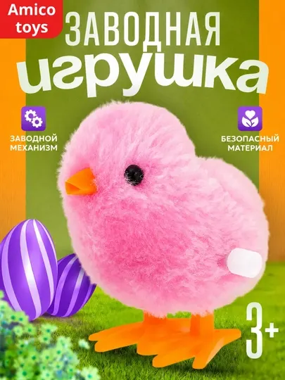 Заводная игрушка цыпленок, пушистый ходящий птенец, для детей