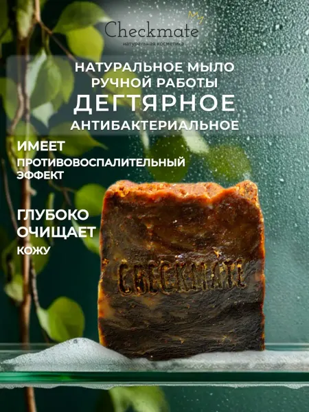 Натуральное дегтярное мыло на растительных маслах CHECKMATE