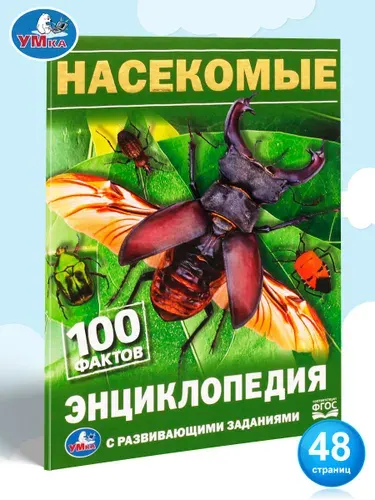 Энциклопедия для детей с заданиями Насекомые Умка / развивающая книга детская