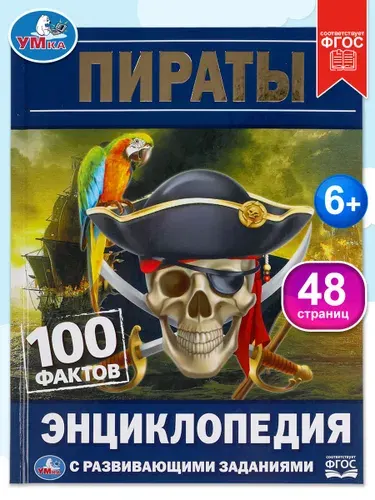 Энциклопедия для детей с заданиями Пираты Умка / развивающая книга детская