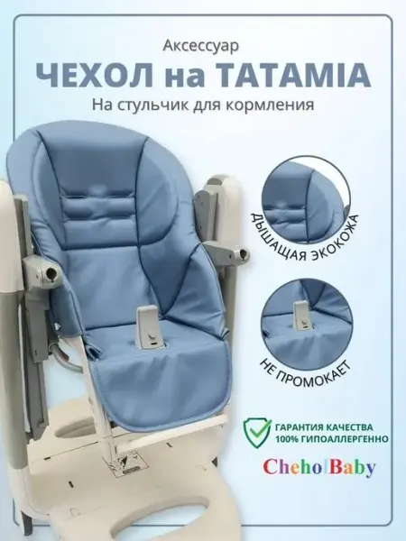 CheholBaby Чехол для стульчика для кормления Peg Perego Tatamia