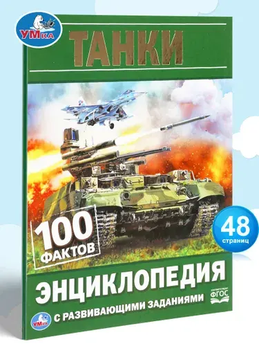 Энциклопедия для детей с заданиями Танки Умка / развивающая книга детская