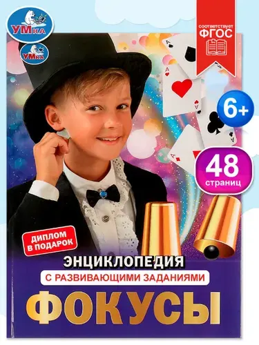 Энциклопедия для детей с заданиями Фокусы Умка / развивающая книга детская