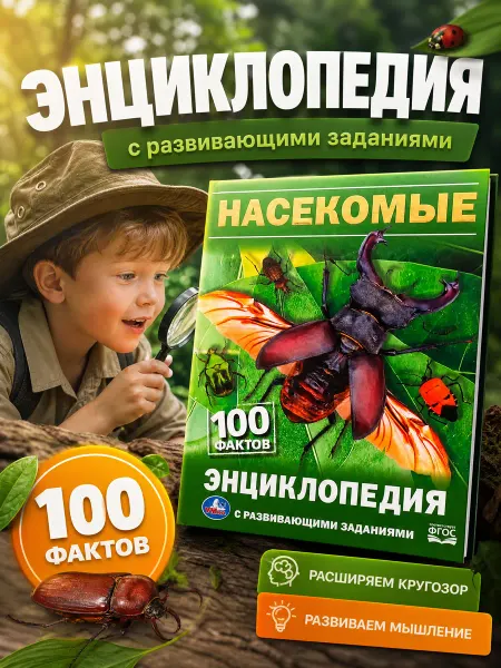 Умка Энциклопедия для детей с развивающими заданиями Насекомые