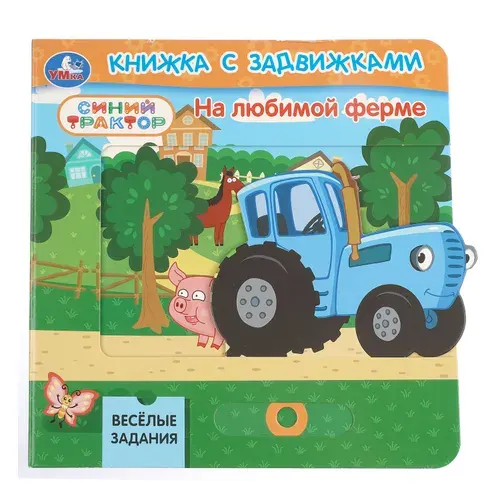 Книжка с задвижками для детей На любимой ферме. СИНИЙ ТРАКТОР