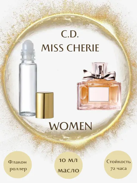 Parfumeriya Gold Духи Christian Dior Miss Dior Cherie роллер 3 мл