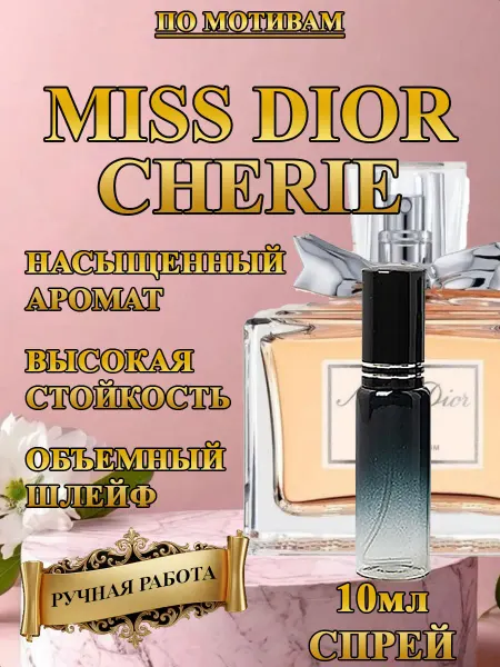 Духи по мотивам Miss Dior Cherie