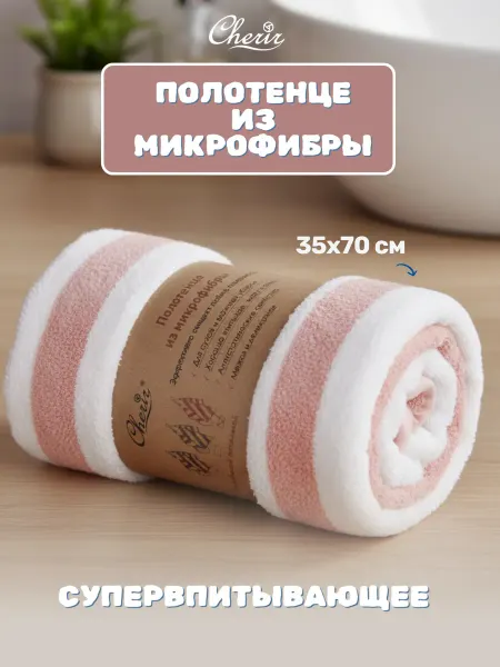 Cherir Полотенце из микрофибры супервпитывающее