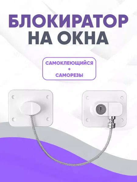 Замки на окна от детей, защита на холодильник и шкафчик