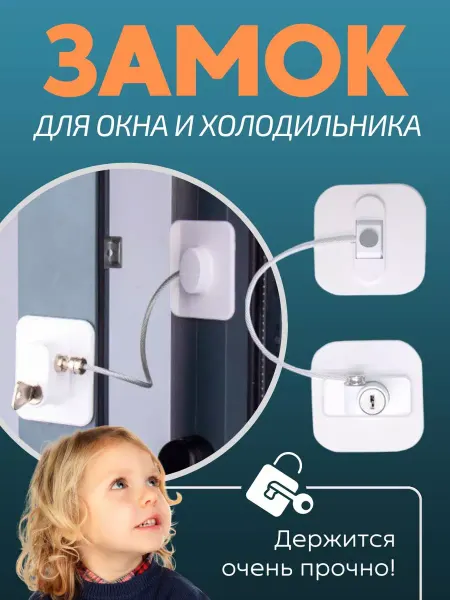 Защита на окна от детей Замок на окно и холодильник с тросиком от детей