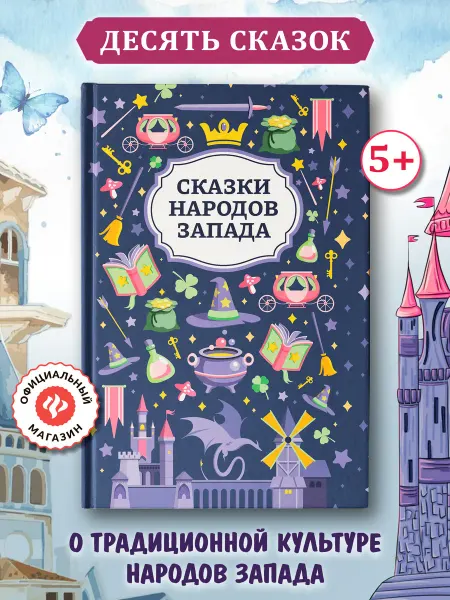 Издательство Феникс Сказки народов Запада Книги для детей