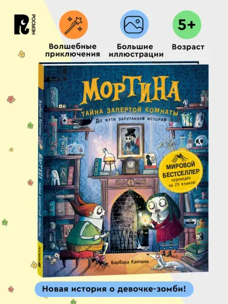 РОСМЭН Мортина. Тайна запертой комнаты. Сказка для детей. Фэнтези