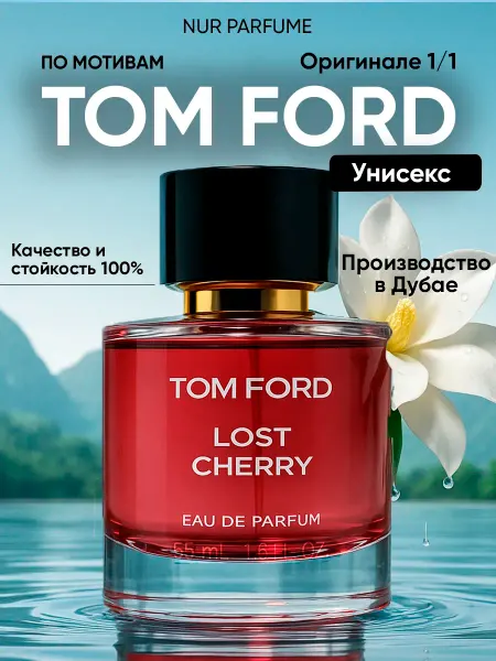 ТЕСТЕР 55 мл духи стойкий TOM FORD LOST CHERRY