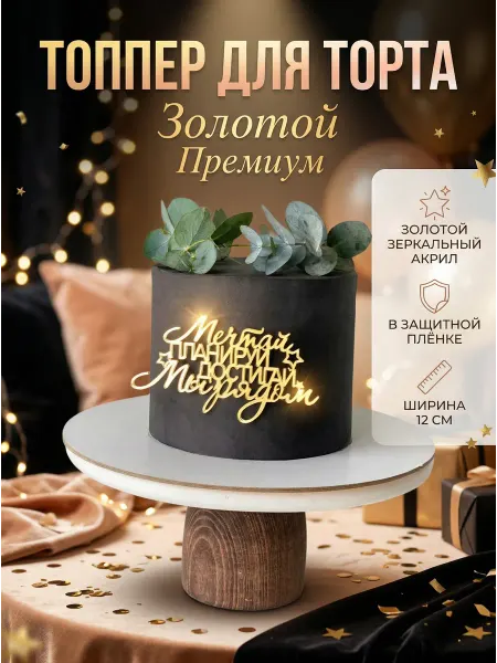 Happy cherry Топпер для торта мечтай планируй достигай