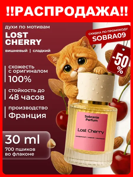 Sobranie Parfum Духи женские сладкие Lost Cherry лост черри вишня 30 мл