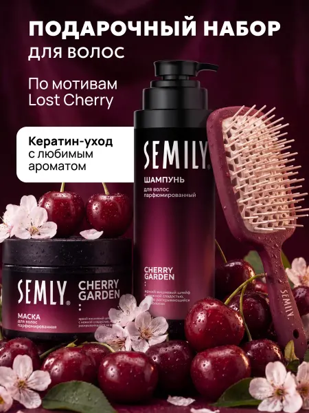 Semily Подарочный Набор Lost Cherry Шампунь + Маска + расческа