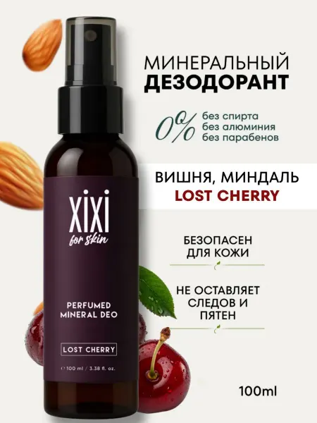 XIXI Дезодорант женский спрей парфюмированный, вишня Lost Cherry