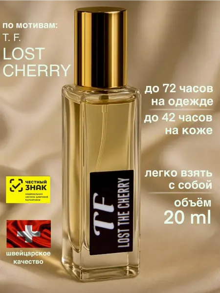 Духи масляные стойкие со шлейфом черри LOST CHERRY