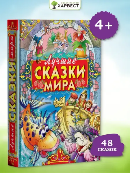 Русич Книга Лучшие сказки мира,сборник зарубежных сказок для детей
